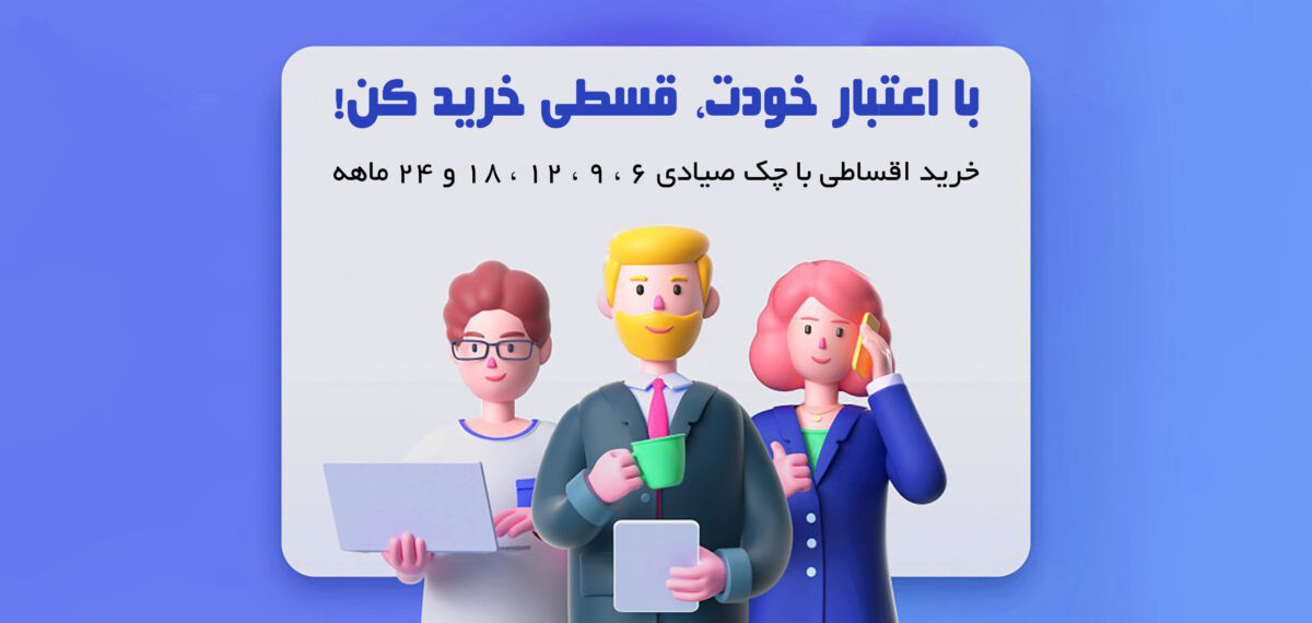 اقساطی با چک صیادی